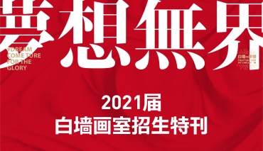 夢想無界｜ 杭州白墻畫室2021屆招生簡章完整發布（預報名優惠）