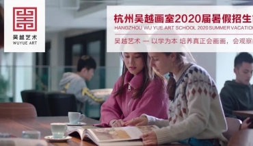 招生簡章 | 杭州吳越畫室：2020屆「暑假班」名額搶報，超越對手的絕佳機會！