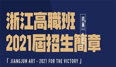 去征服，所有不服丨杭州將軍畫室2021屆浙江高職班招生簡章！