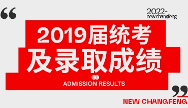 新長風2019年統考成績